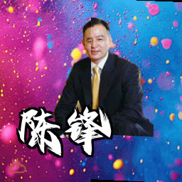 陈锋